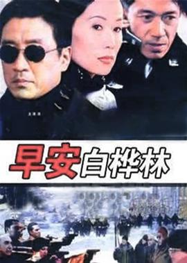 早安白桦林