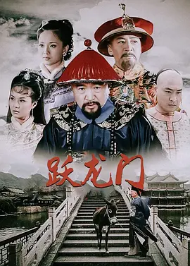 跃龙门