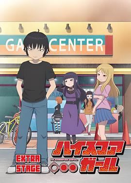 高分少女 EXTRA STAGE
