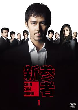 新参者
