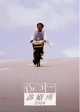 五岛医生诊疗所2004