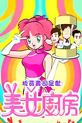 美女厨房 第2辑