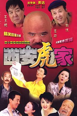 西安虎家