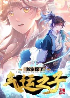 我拿捏了气运之子动态漫画第1季