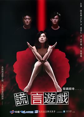 谎言游戏
