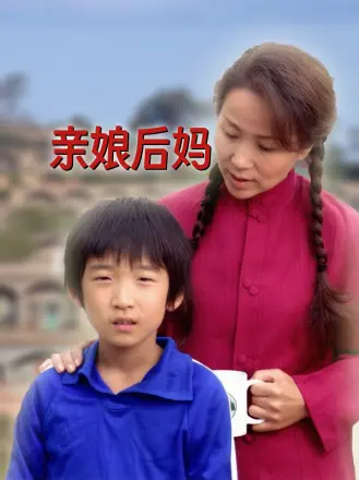 亲娘后妈