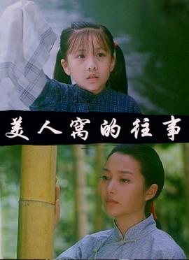 美人窝的往事