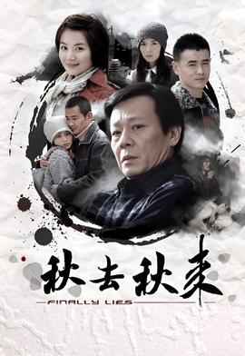 秋去秋来