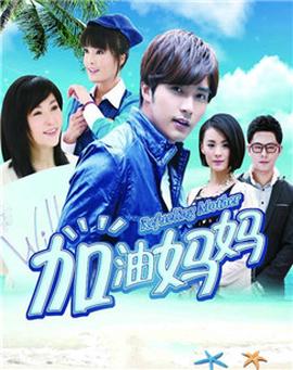 加油妈妈