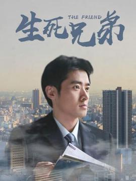 生死兄弟