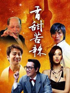 香甜苦辣