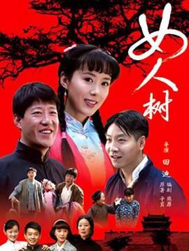 女人树