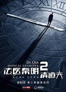法医秦明2