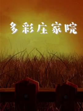 多彩庄稼院 第二季