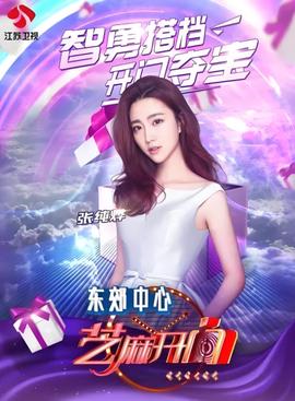 芝麻开门 2016