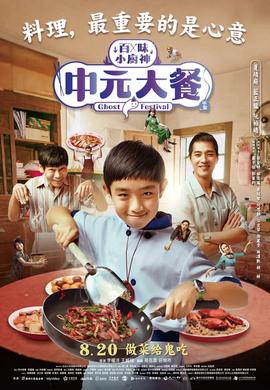 百味小厨神：中元大餐 第一季