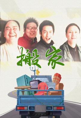 搬家