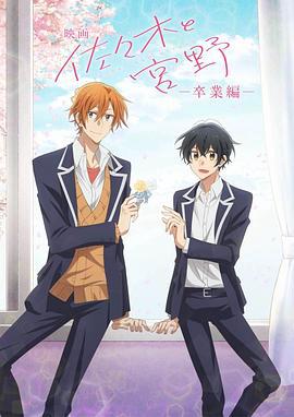 佐佐木与宫野 剧场版