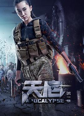 天启 第一章