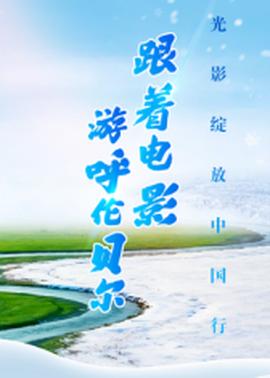 跟着电影游呼伦贝尔