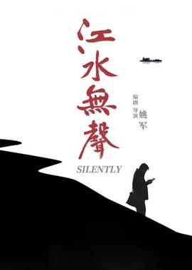 江水无声