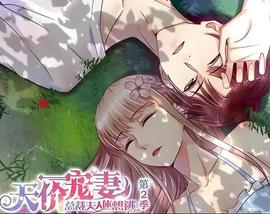 天价宠妻：总裁夫人休想逃动态漫画第2季