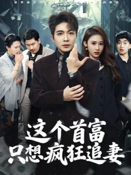 这个首富，只想疯狂追妻