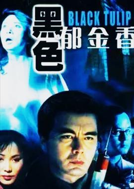 铁线虫入侵2在线观看